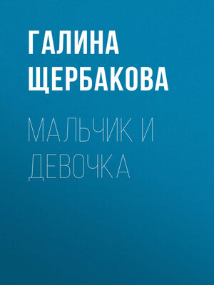 cover image of Мальчик и девочка